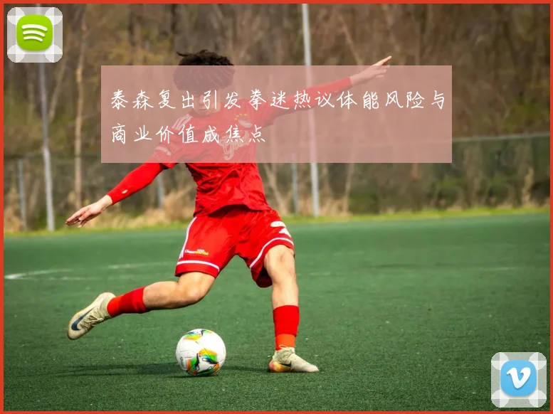 泰森复出引发拳迷热议体能风险与商业价值成焦点