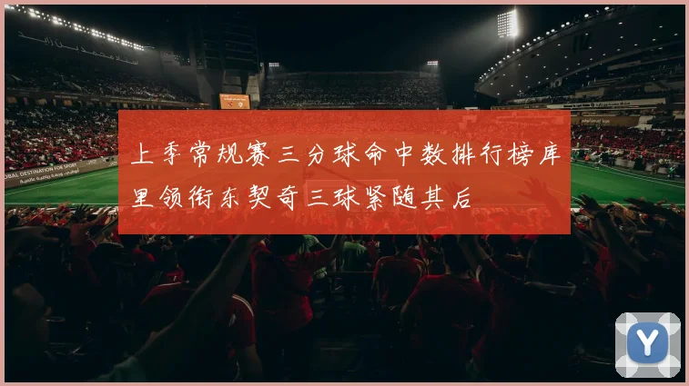 上季常规赛三分球命中数排行榜库里领衔东契奇三球紧随其后