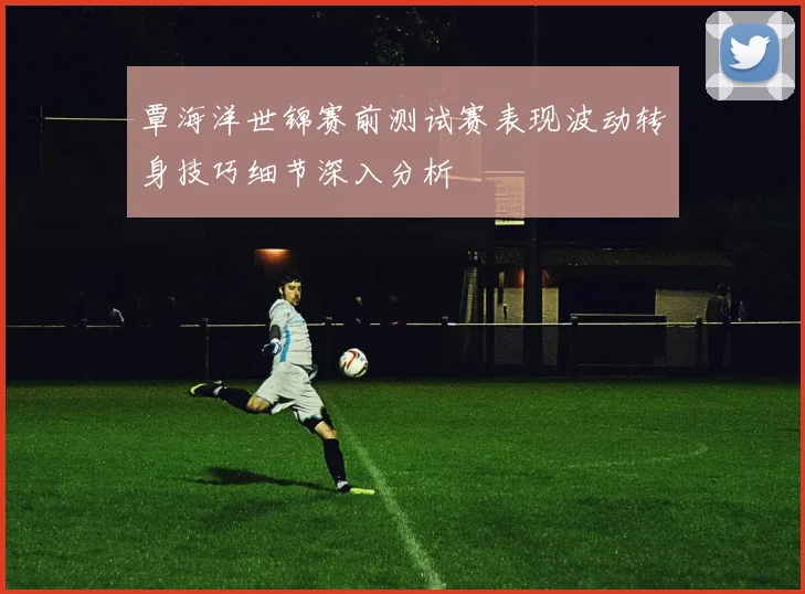 覃海洋世锦赛前测试赛表现波动转身技巧细节深入分析