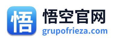 悟空官网